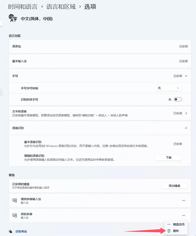 Win11系统输入法，如何轻松关闭微拼音？