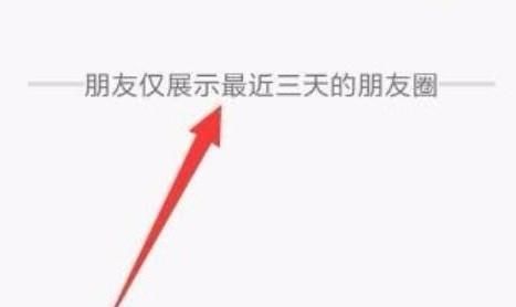 怎么设置朋友圈三天权限？