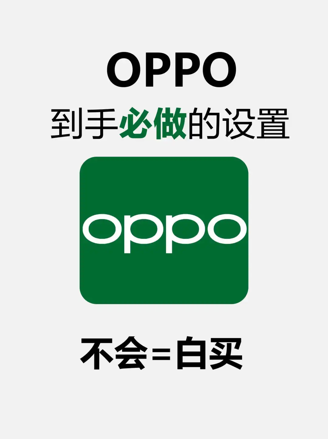 买前必看！oppo新机到手必做设置