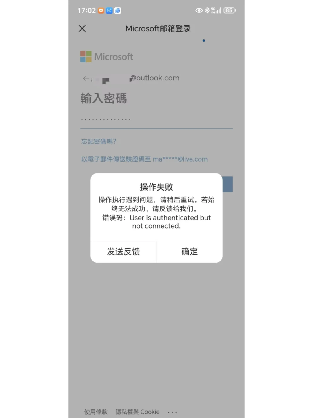 网易邮箱大师中添加Outlook邮箱