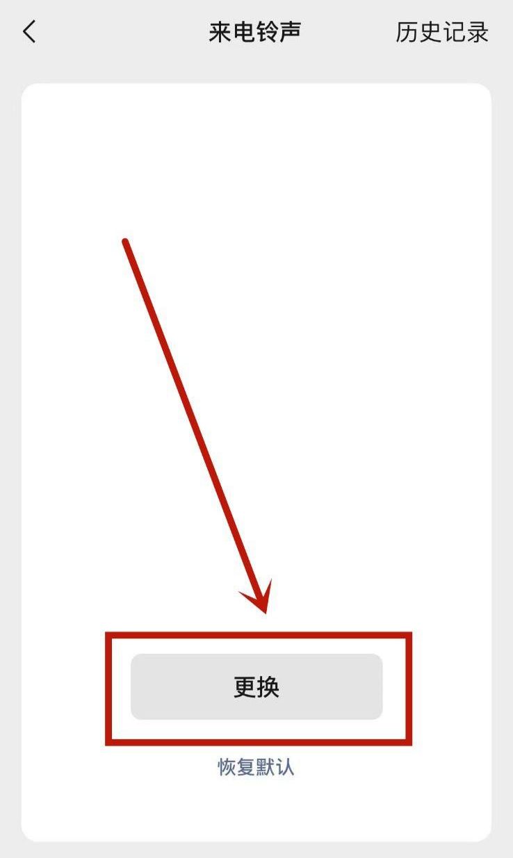微信换了铃声怎么去掉背景？
