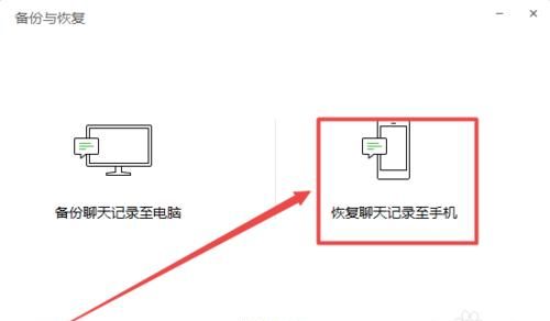 如何将电脑上备份的微信聊天记录恢复到手机上？