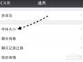 苹果手机微信字体怎么设置？
