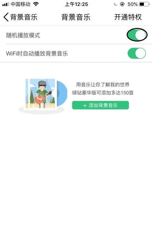 QQ空间背景音乐如何设置为在Wifi时自动播放？