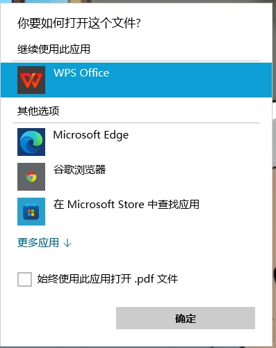 求大佬告知PDF每次打开都要选择怎么设置