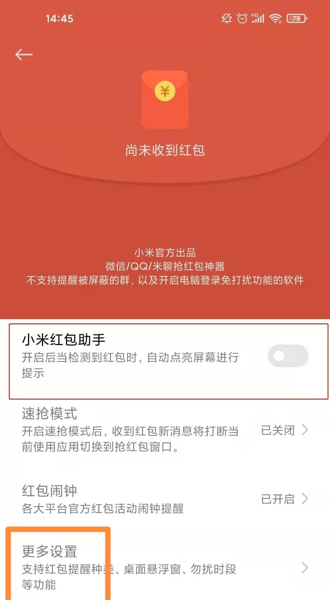 微信红包声音怎么设置？