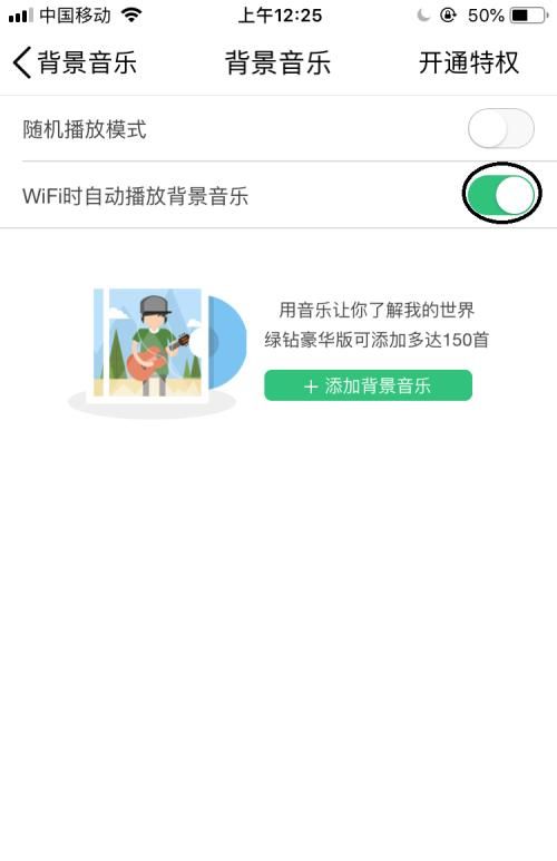 QQ空间背景音乐如何设置为在Wifi时自动播放？
