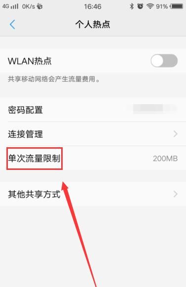 使用手机热点如何限制他人网速？