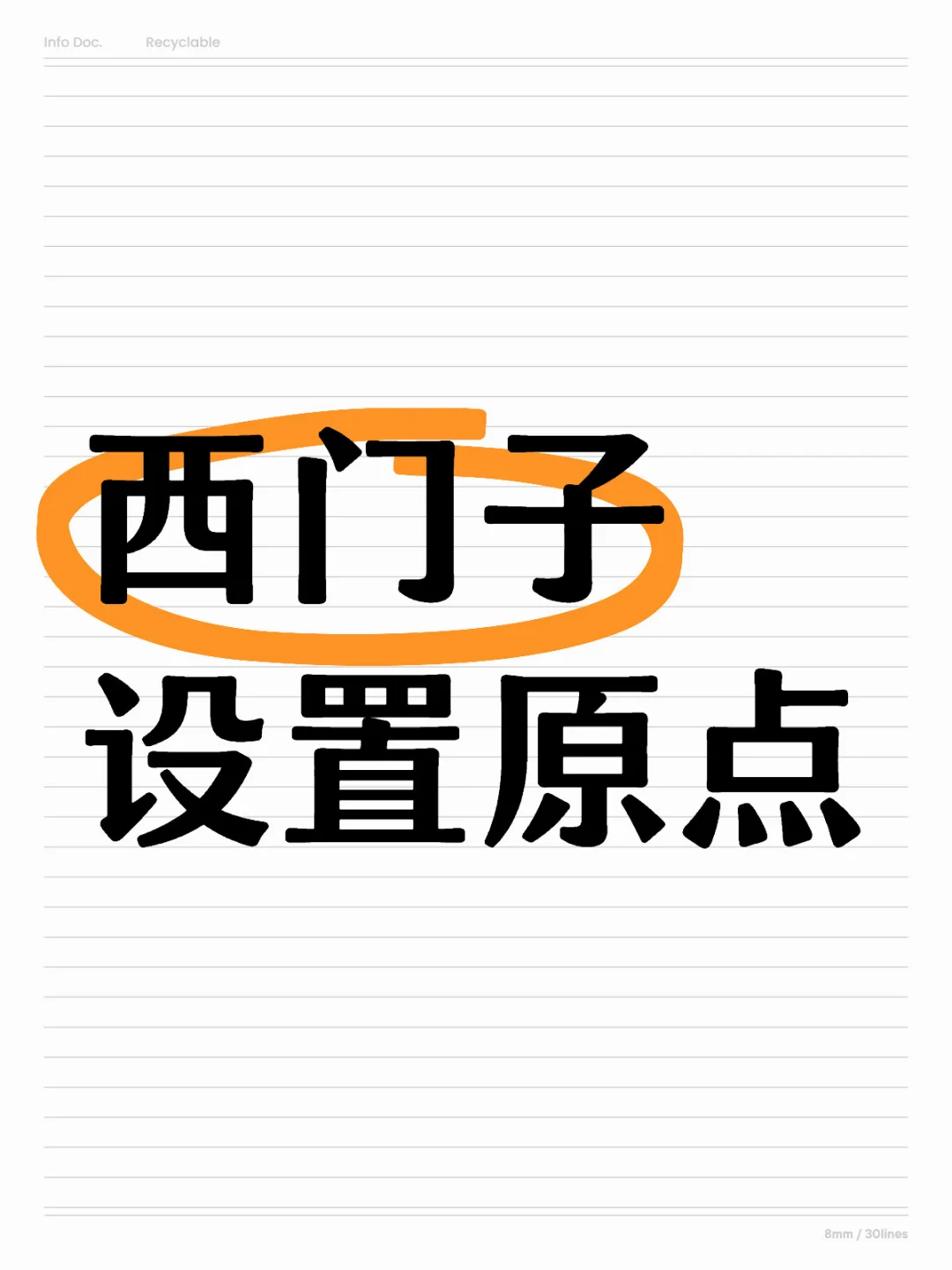 西门子808D设置原点 - 宋马