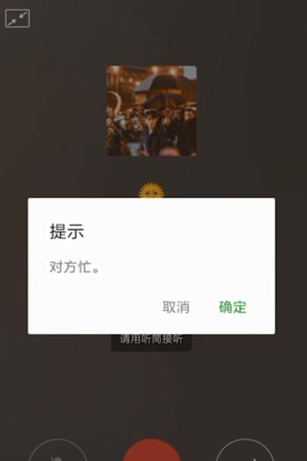 微信电话忙线中怎么办？