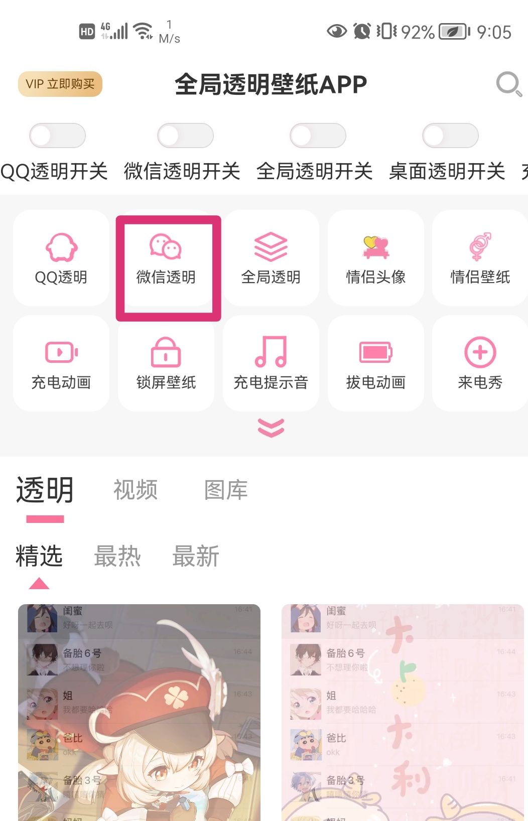微信怎么设置透明壁纸？ - 宋马