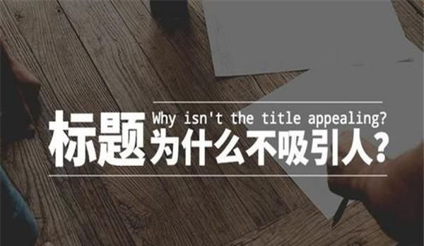 吸引人的微信标题创意写法？