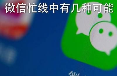 微信怎么挂显示对方忙线中？