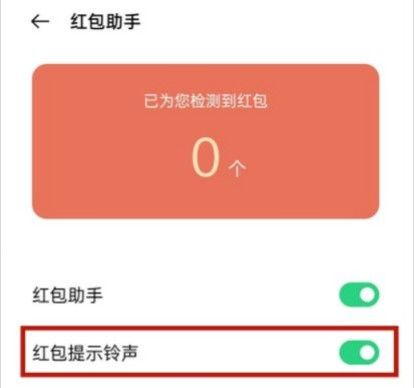 oppo reno2z红包来了提醒怎么设置？