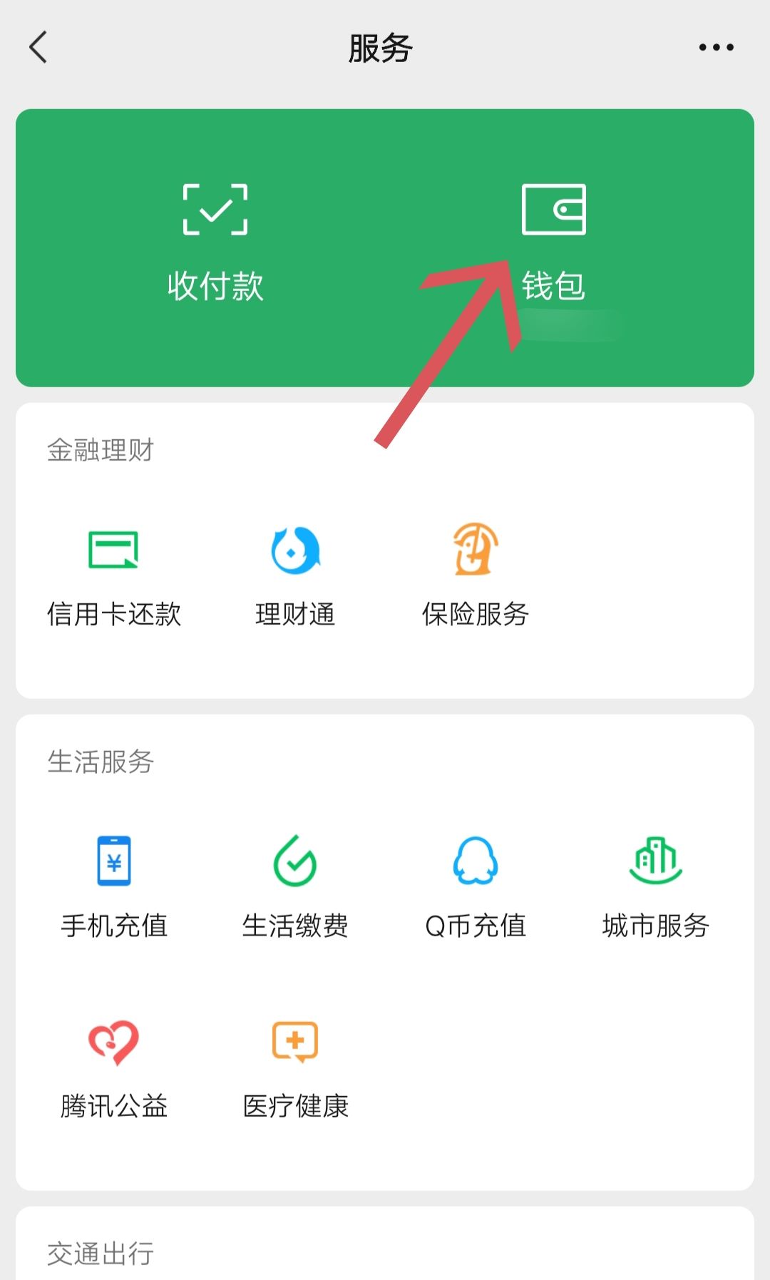 微信零钱通怎么设置密码？