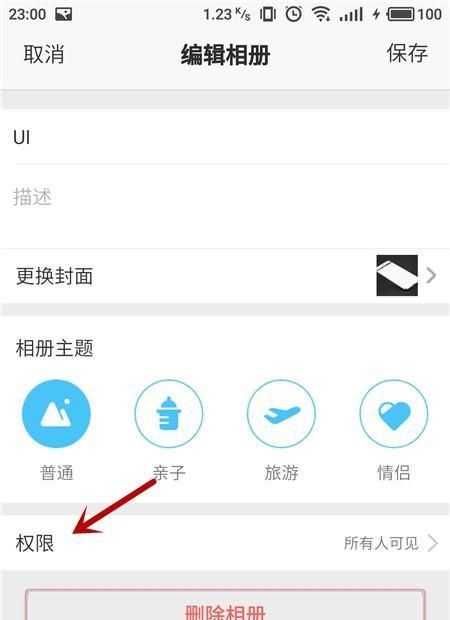 手机QQ空间怎么设置相册权限？