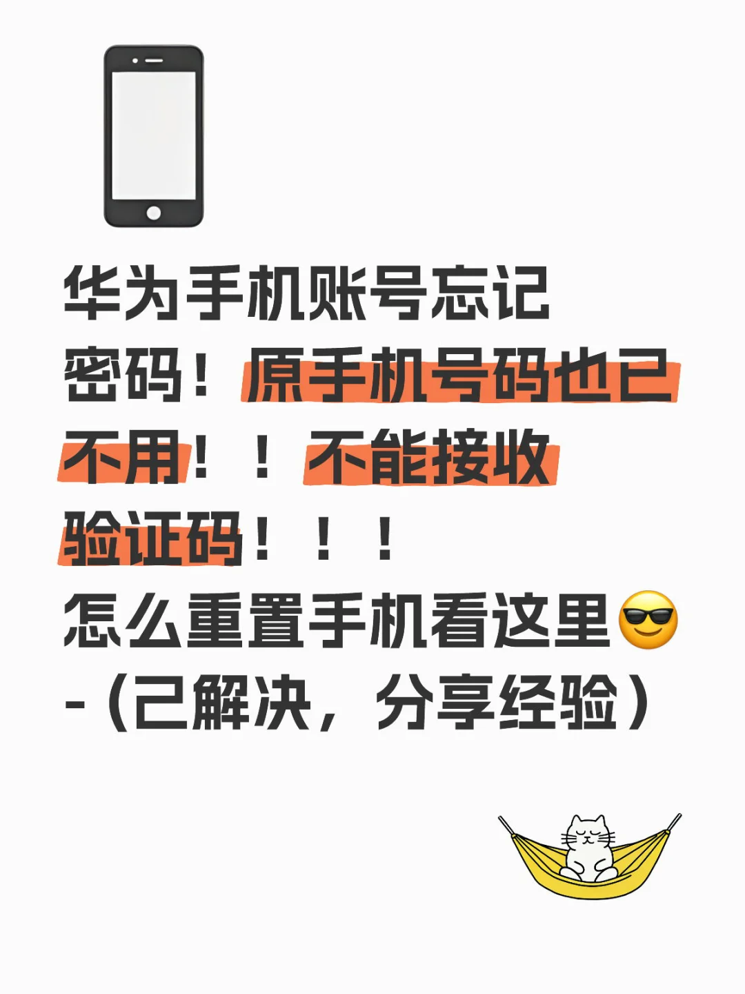 华为手机账号忘记密码，如何重置手机