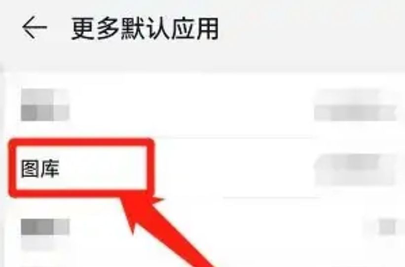 华为怎么更改默认图库？