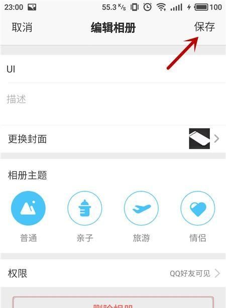 手机QQ空间怎么设置相册权限？