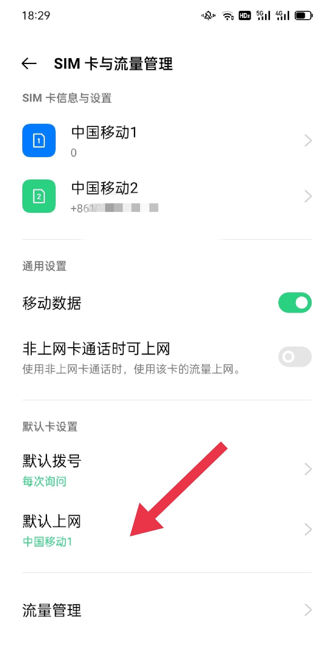 双卡怎样设置流量用哪张卡？