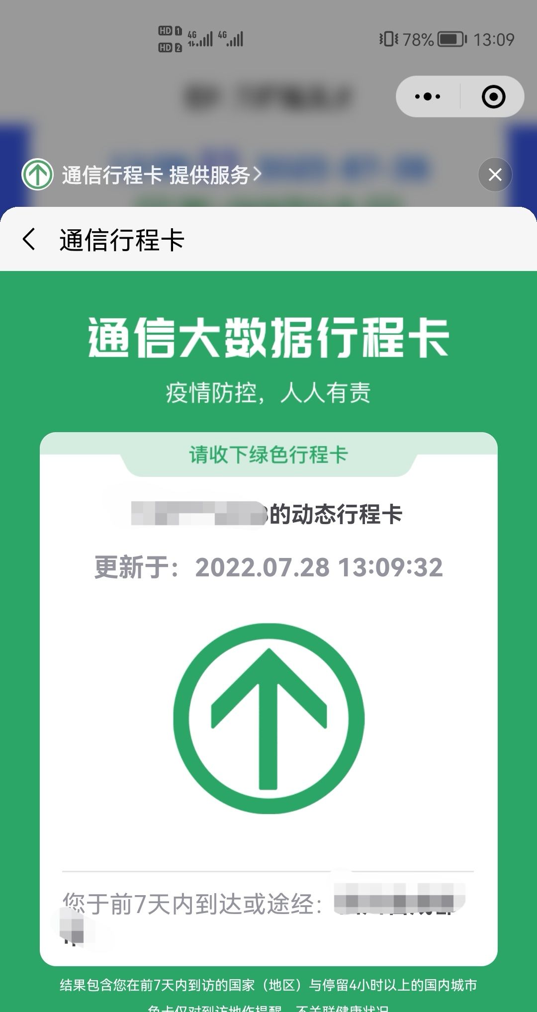 健康码通行码自动更新怎么设置？