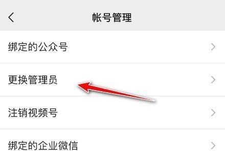 微信视频号如何更换管理员?