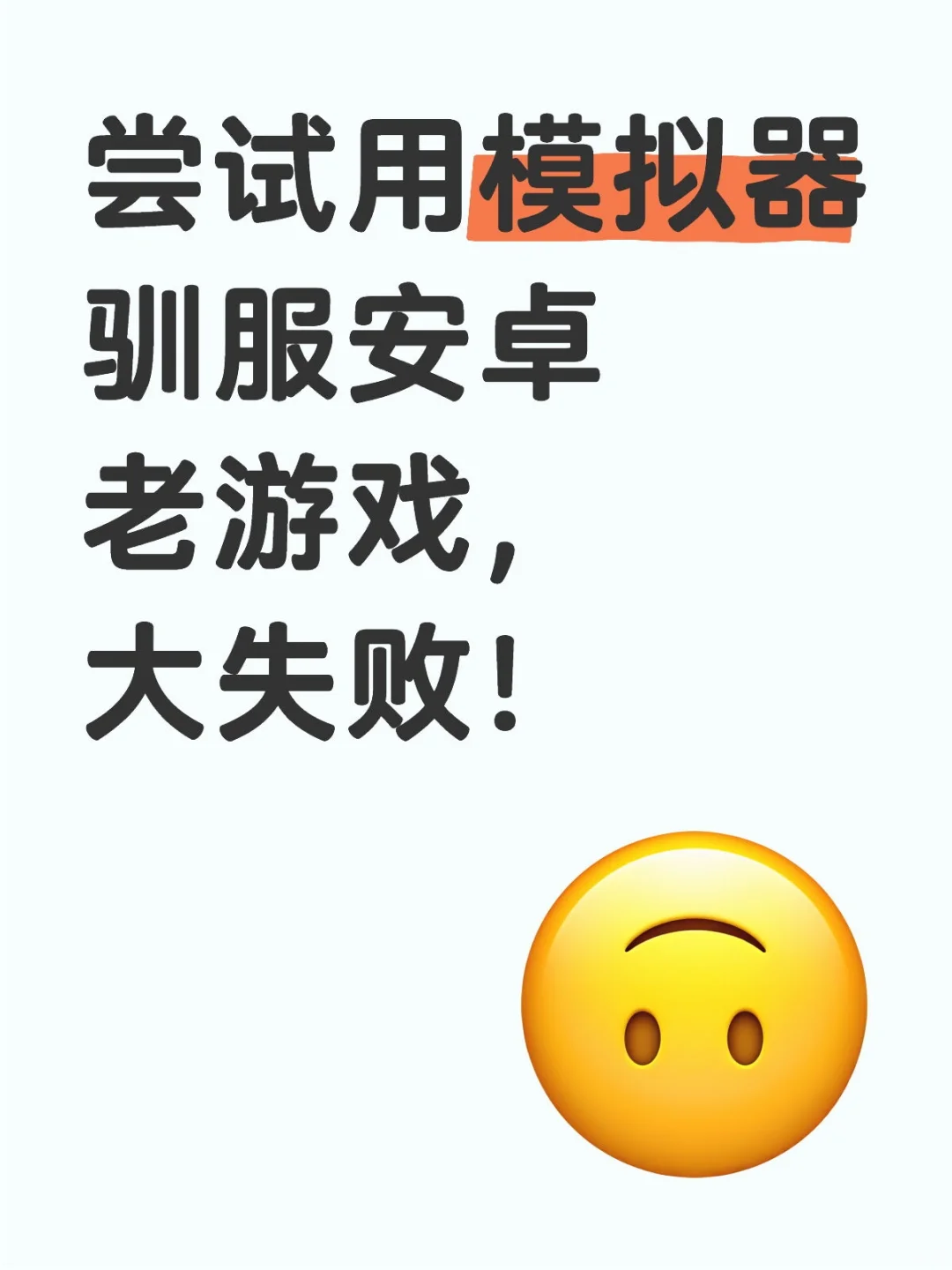 我只是想玩一下老游戏啊啊啊啊