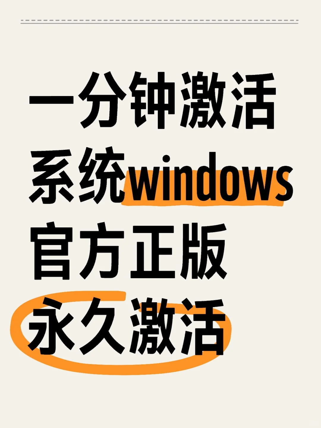 Win10/11 激活攻略！5 秒变正版！
