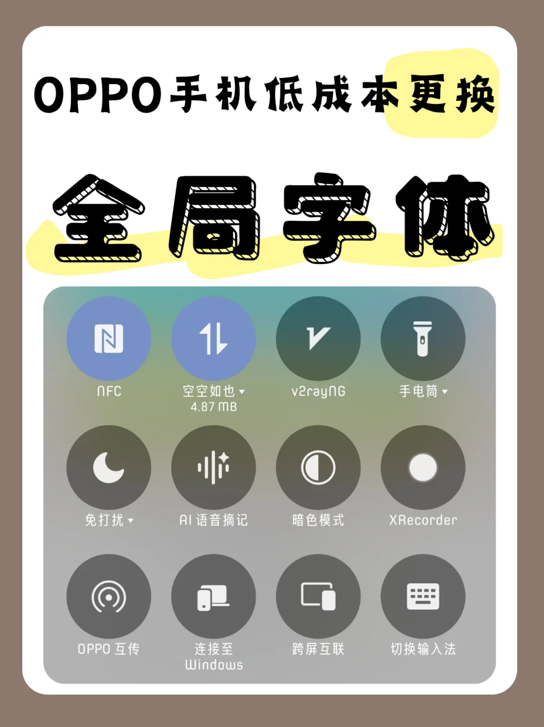 OPPO手机更换全局字体，收藏以备后用