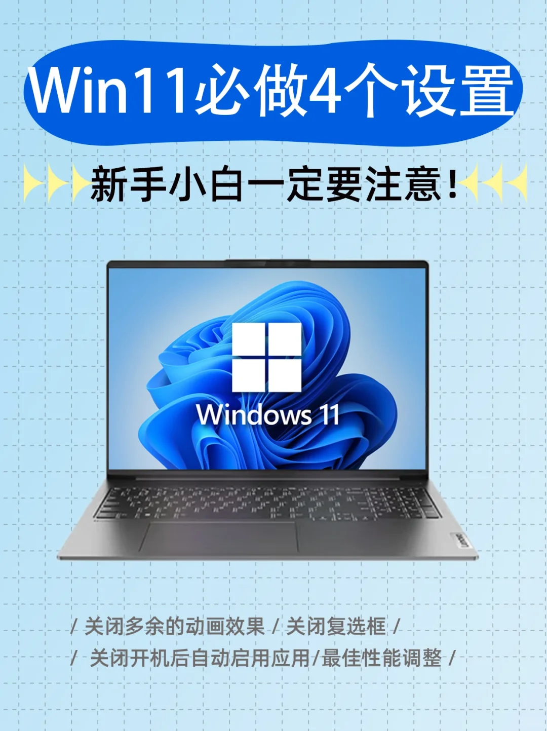 Win11的四个设置，让你的电脑运行更丝滑