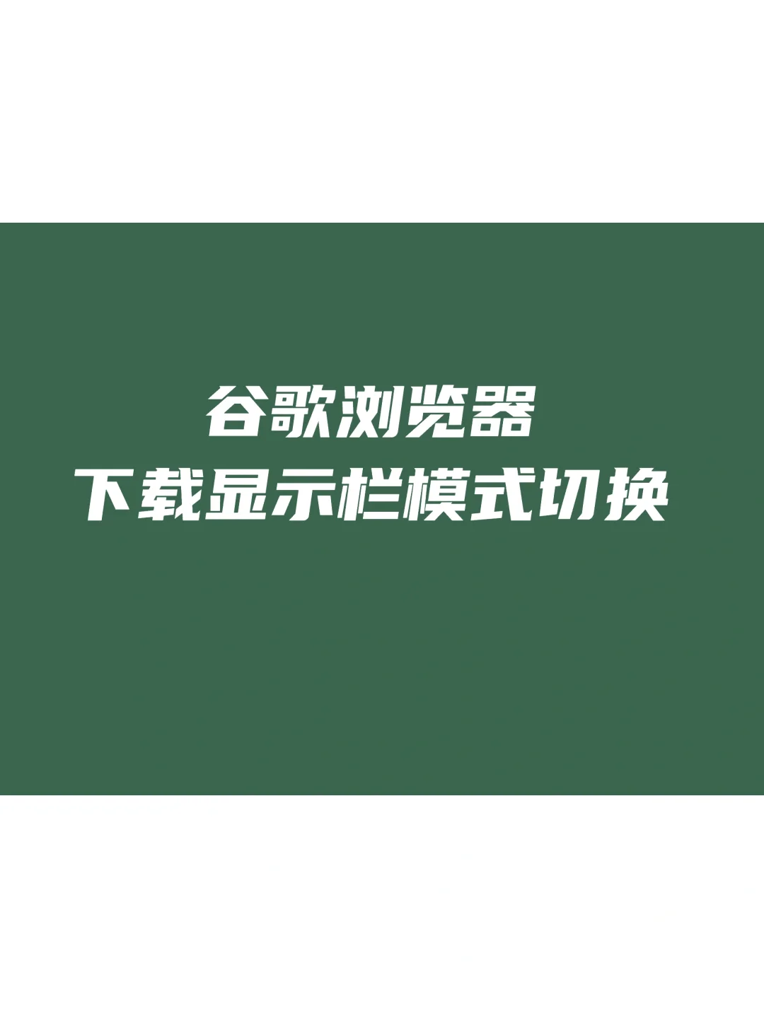 谷歌浏览器下载右上角切换左下角显示 - 宋马