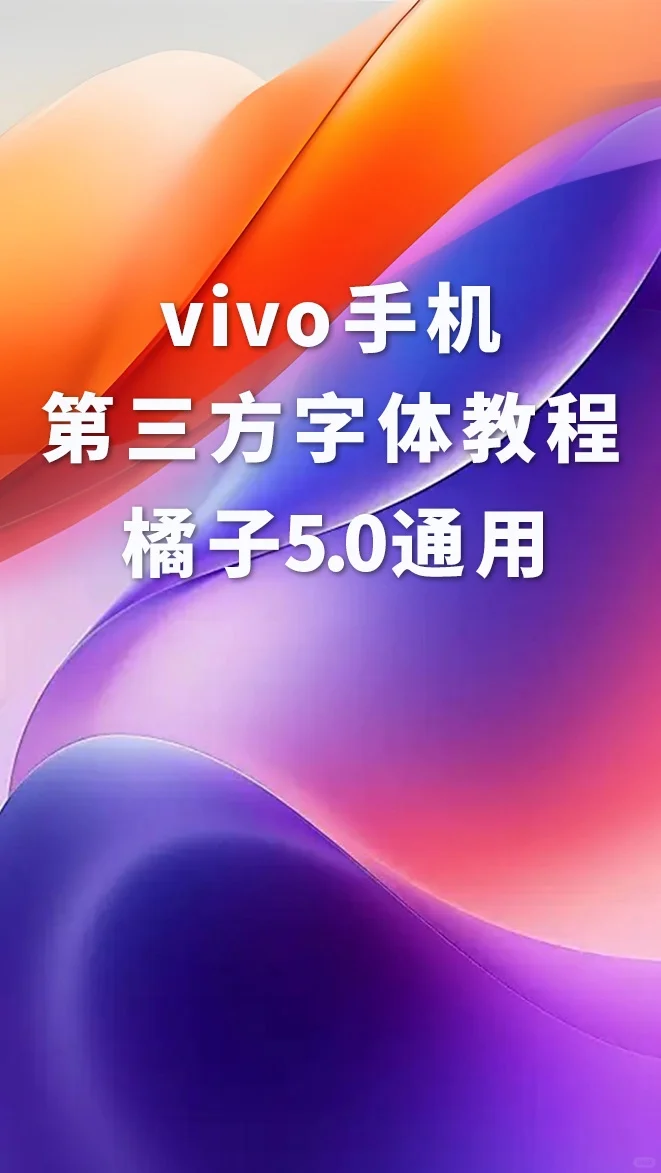 vivo手机更换第三方字体保姆级教程来了！