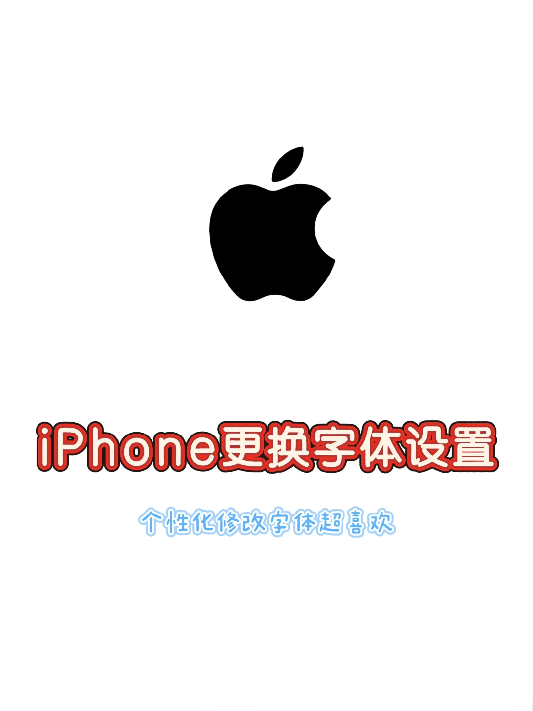 你不会还不知道iPhone可以更换字体吧❗️