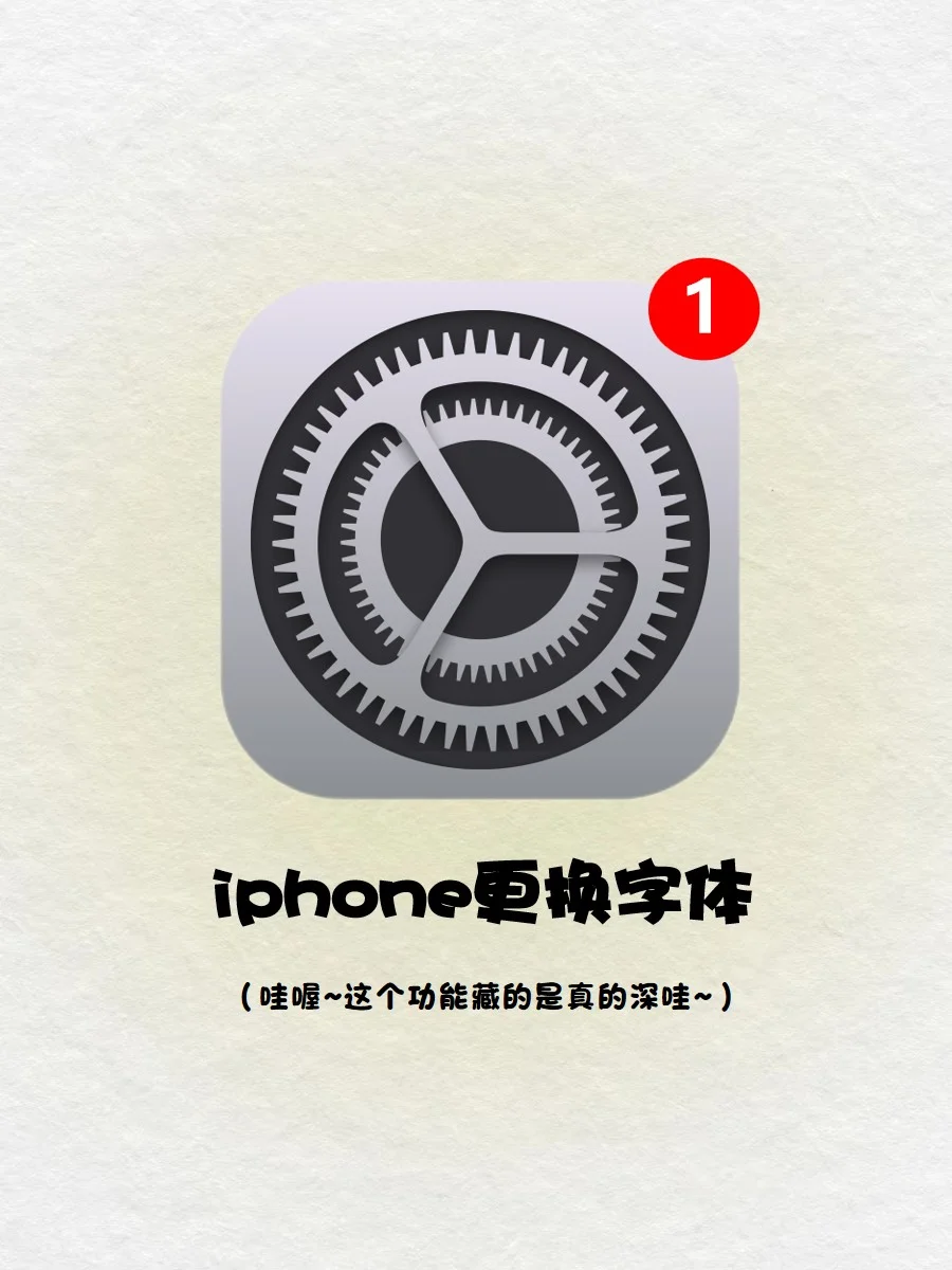 尊嘟假嘟‼️iPhone 也可以换字体啦🔥