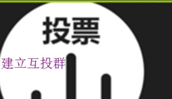 微信怎么免费刷票？