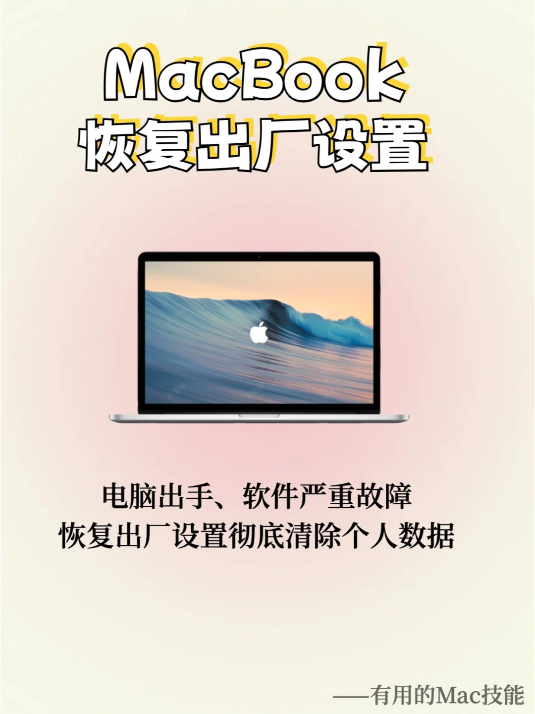 又学到啦！Mac如何恢复出厂设置 - 宋马