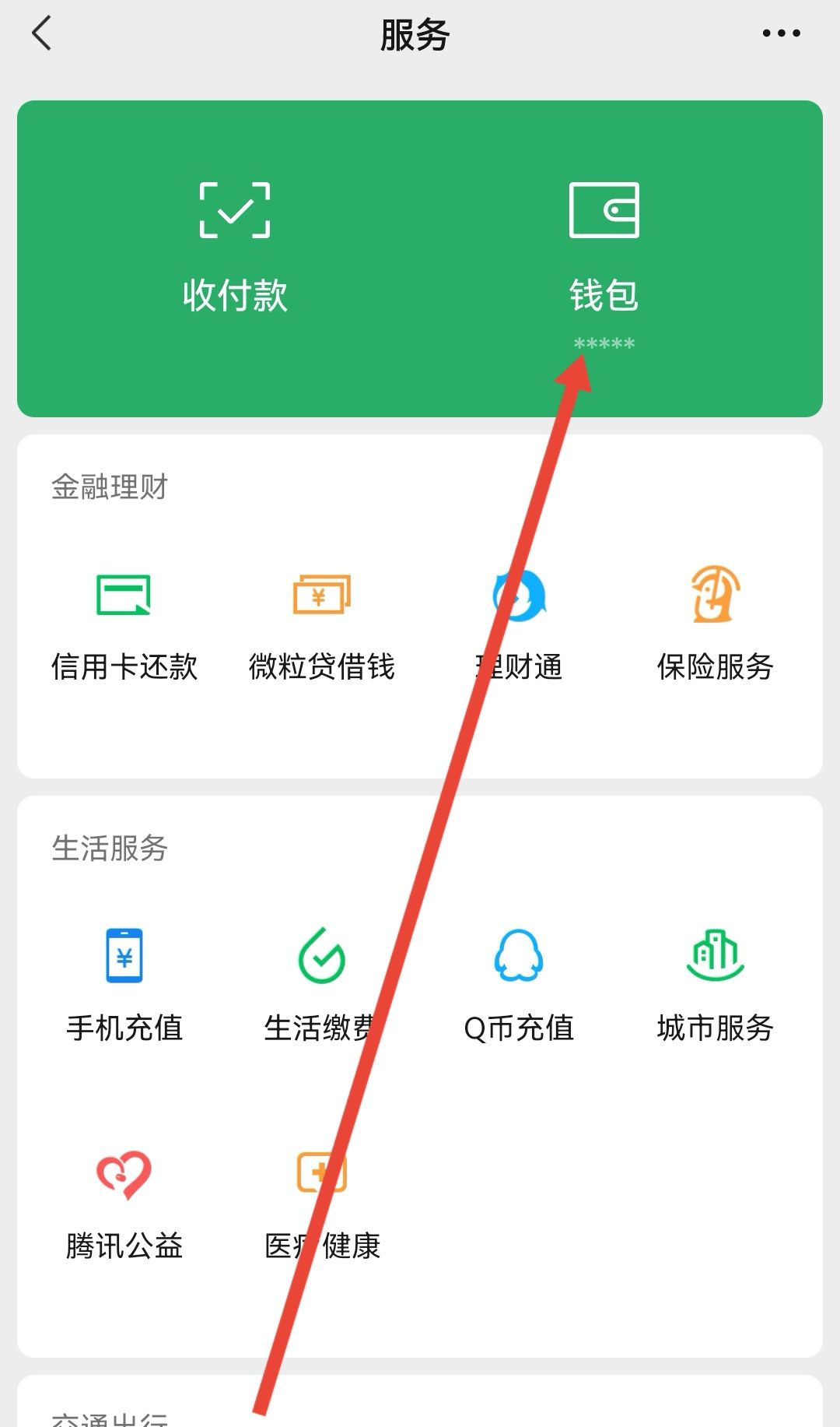 怎样往微信钱包充钱？ - 宋马