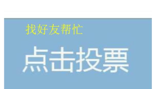 微信怎么免费刷票？