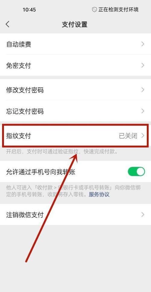 如何设置微信支付指纹？