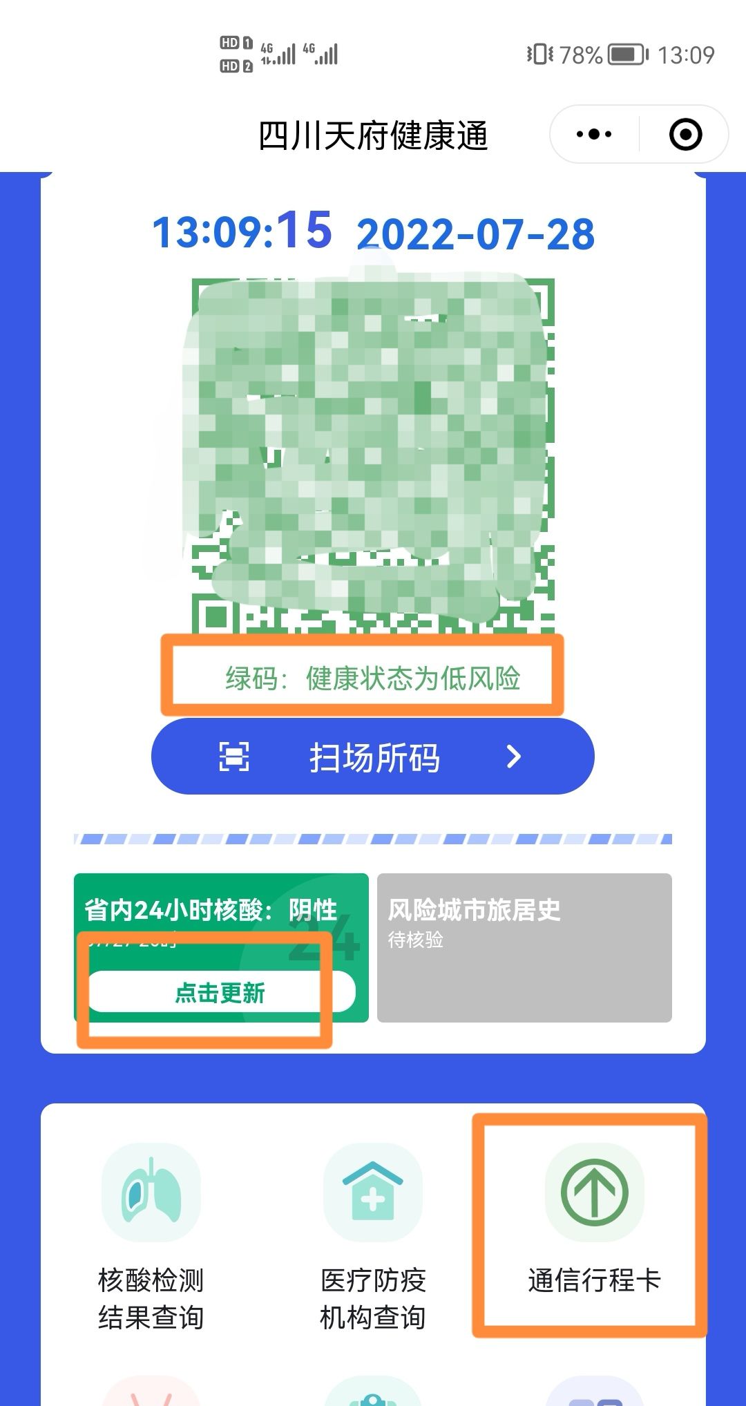 健康码通行码自动更新怎么设置？