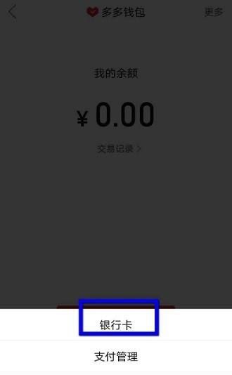 多多钱包怎样解绑银行卡？
