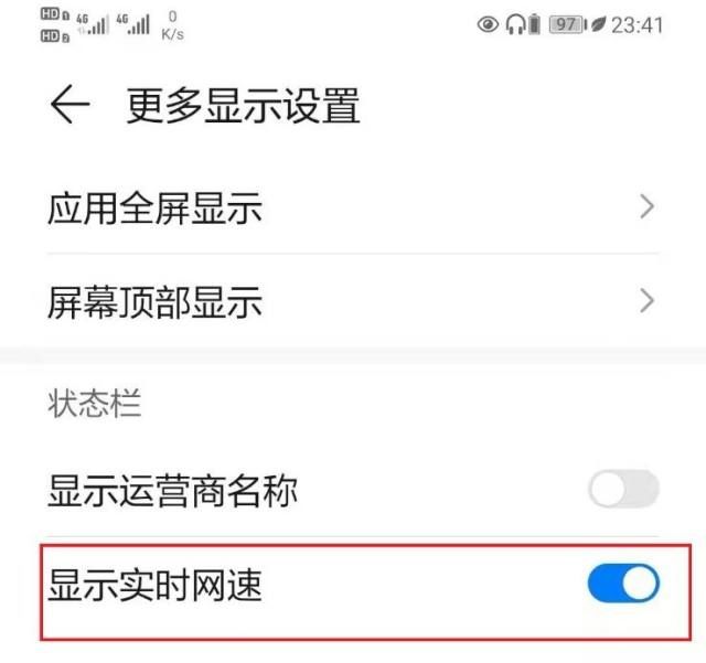 华为手机怎么显示流量流速？ - 宋马