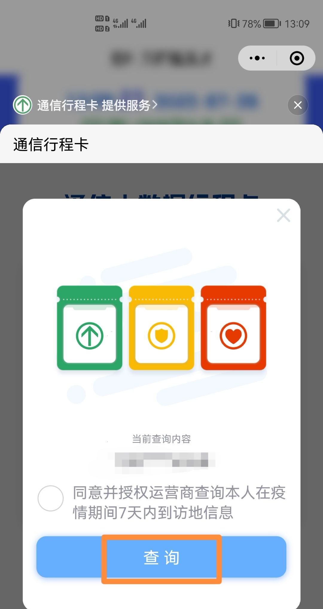 健康码通行码自动更新怎么设置？