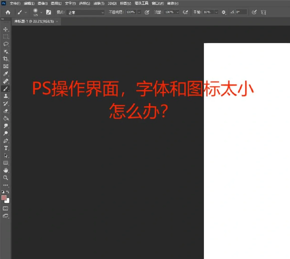 PS操作界面字体图标变大！ps界面文字太小