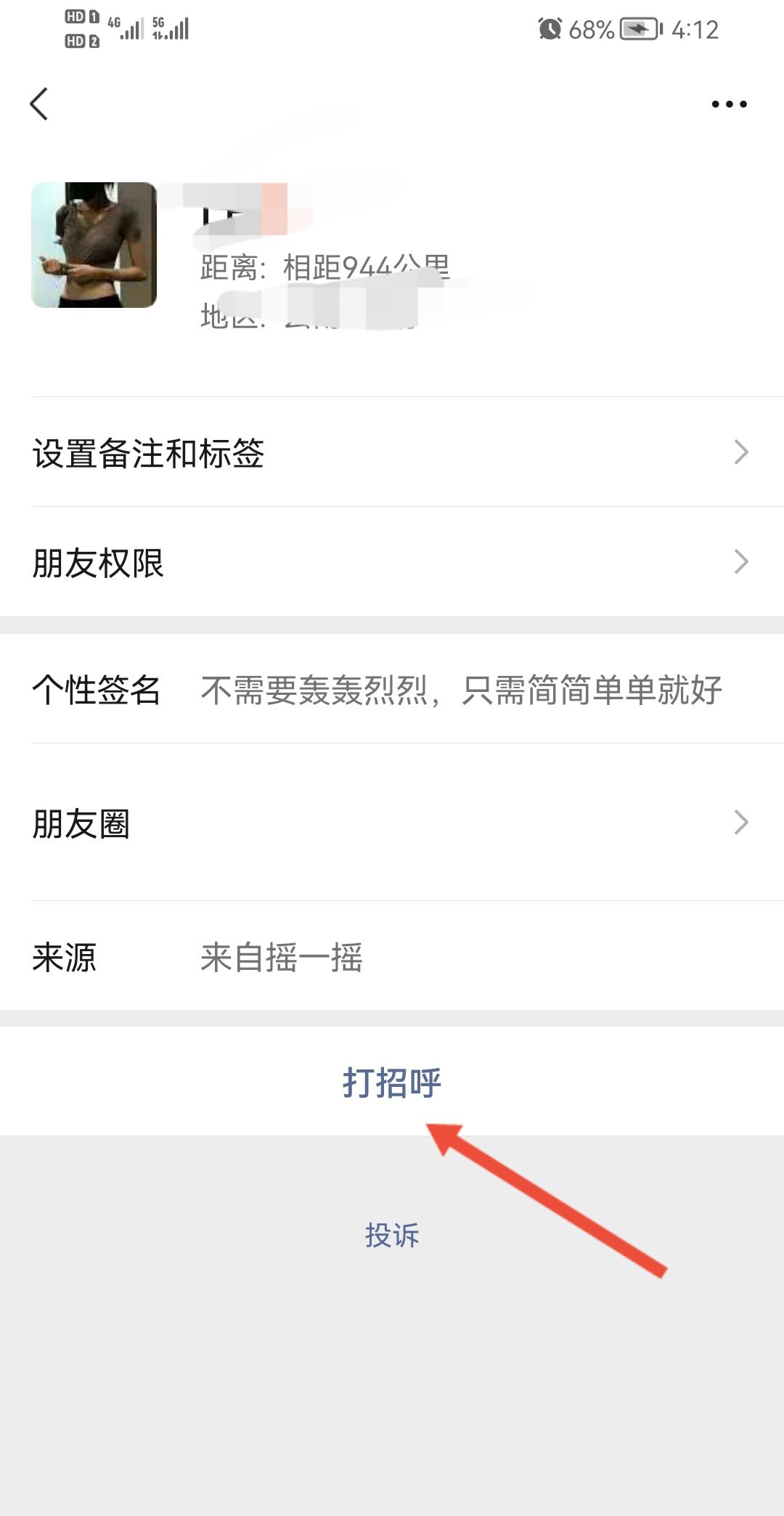 微信摇一摇怎么加好友？