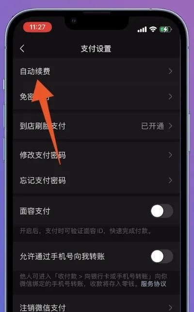 微信如何关闭自动扣费服务？