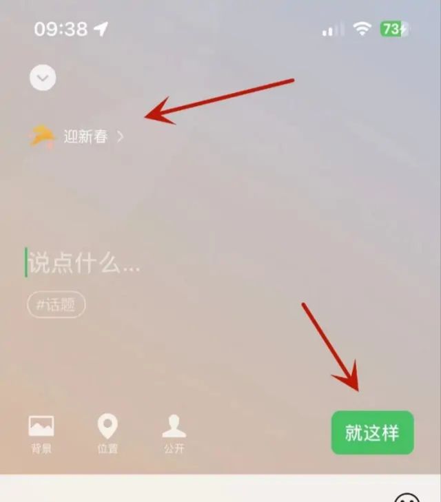 微信迎新春状态怎么设置？ - 宋马
