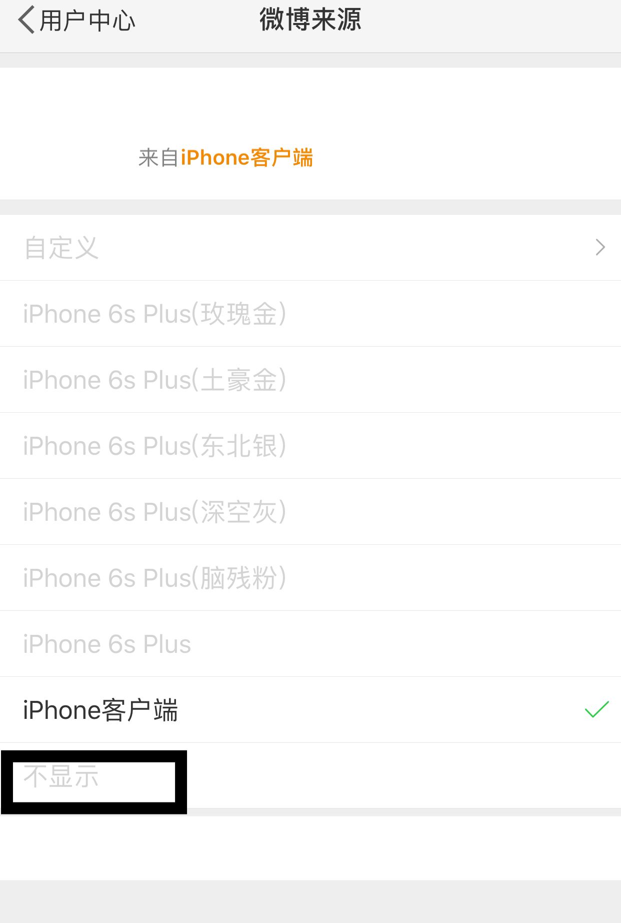 微博发博怎么不显示手机型号？ - 宋马