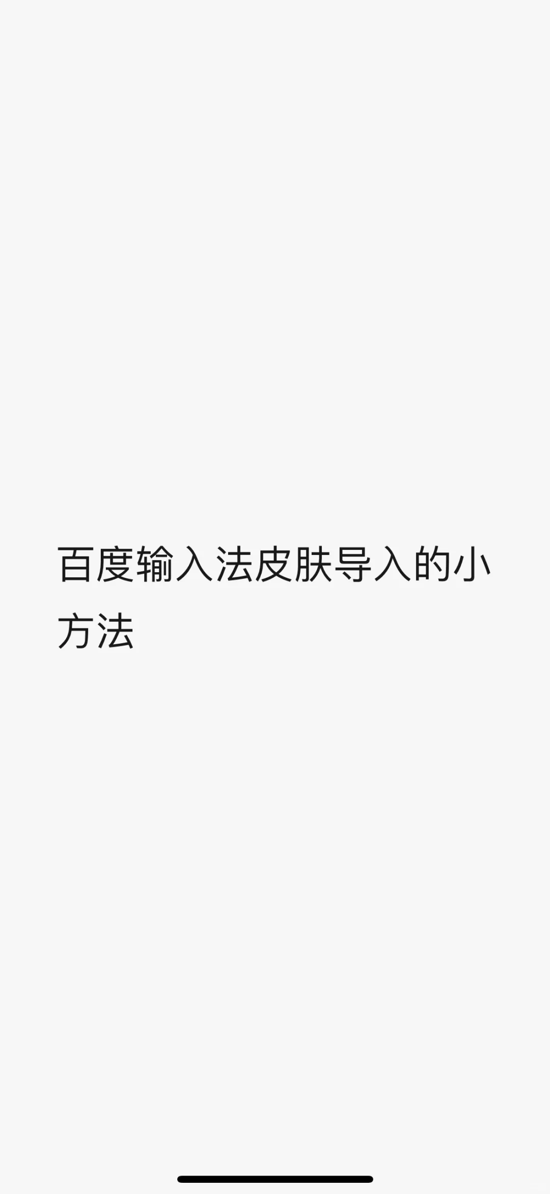 安卓百度输入法皮肤导入成功的办法
