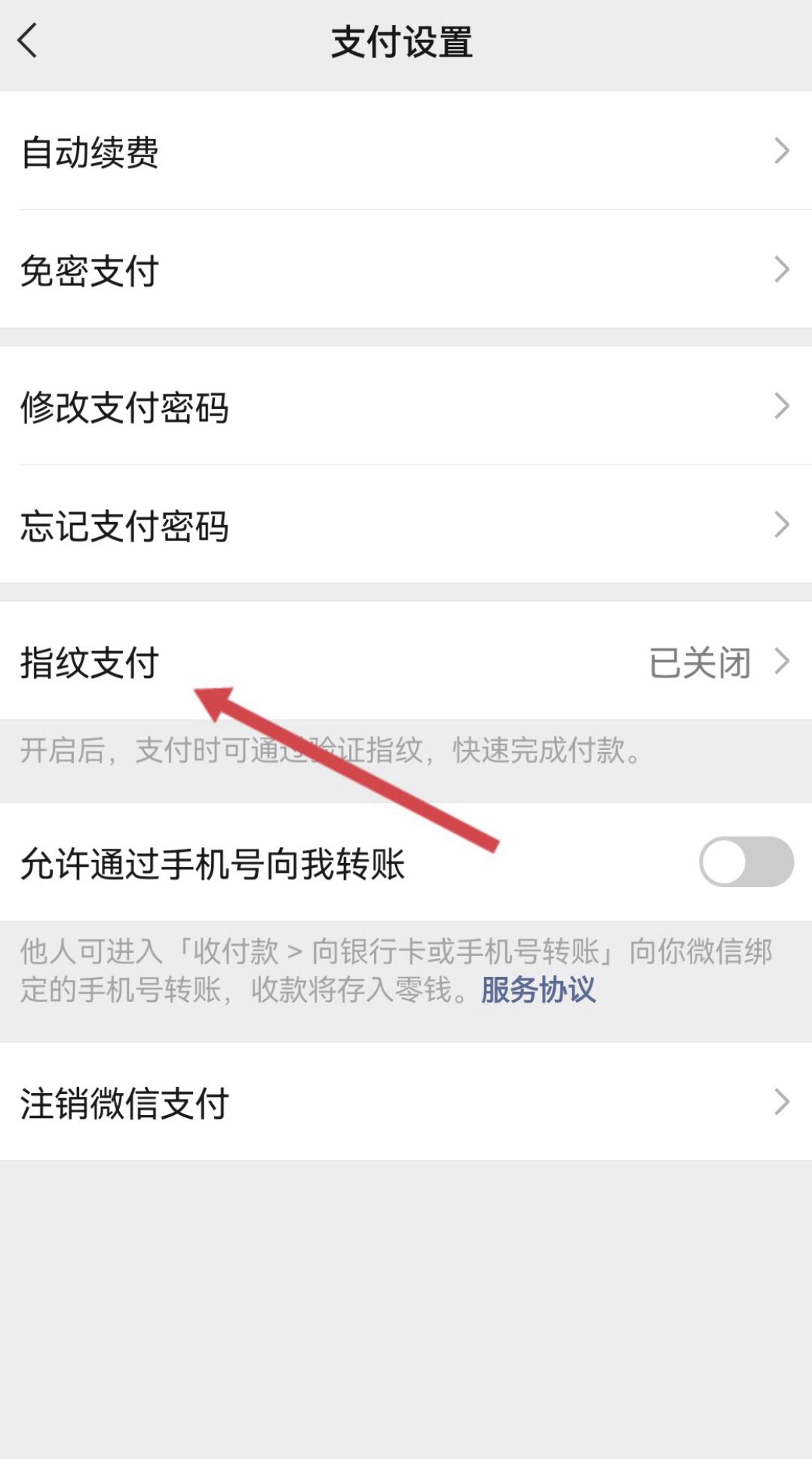 怎样将微信支付密码改成指纹？